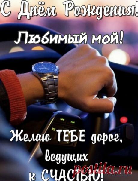 Я хочу пожелать в день рожденья
Лишь побед и удачи во всём.
От меня ты прими поздравленья.
Ты мужчина, что в сердце моем.