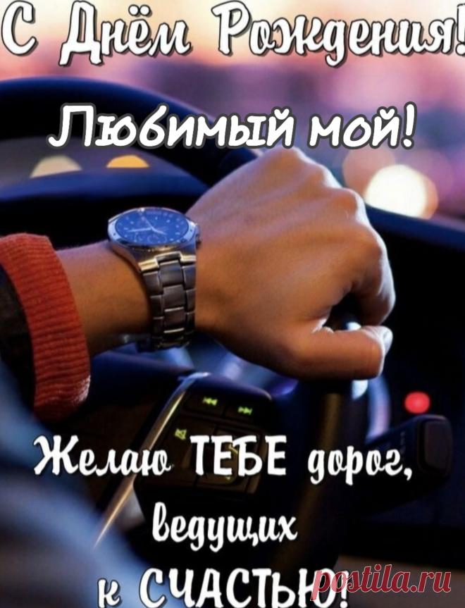 Я хочу пожелать в день рожденья
Лишь побед и удачи во всём.
От меня ты прими поздравленья.
Ты мужчина, что в сердце моем.