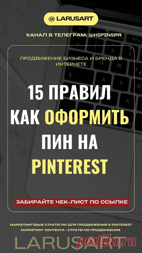 Жмите на ссылку и забирайте в тг-канале бесплатный чек-лист: 15 правил, как оформить пин на Пинтерест, чтобы его любили читатели, поисковики, алгоритмы Pinterest. Оформление пинтерест для успешного продвижения блога, шапка пинтерест, дизайн пинов, а также ключевые слова, СЕО, вирусный контент для продвижения блога. Стратегия продвижения и советы для блогеров | @larusart |  #чеклист #чек_лист #дизайн_пинов, #пинтерест_оформление #продвижение_пинтерест #вирусный_пин #маркети...