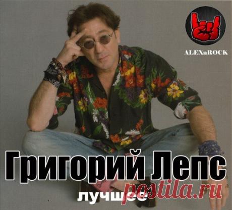 Григорий Лепс - Лучшее от ALEXnROCK (Mp3) Исполнитель: Григорий ЛепсНазвание: Григорий Лепс - Лучшее от ALEXnROCKЖанр: Rock, ShansonДата релиза: 2018Количество композиций: 72Формат | Качество: MP3 | 320 kbpsПродолжительность: 05:05:19Размер: 727 MB (+3%)Треклист:001 Григорий Лепс - Люди (Полный вперед!) 002 Григорий Лепс