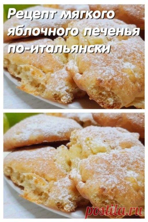 Рецепт мягкого яблочного печенья по-итальянски Поделиться на Facebook В Италии данное печенье является традиционной домашней выпечкой. Оно имеет восхитительный вкус. А какое оно нежное! Просто тает во…