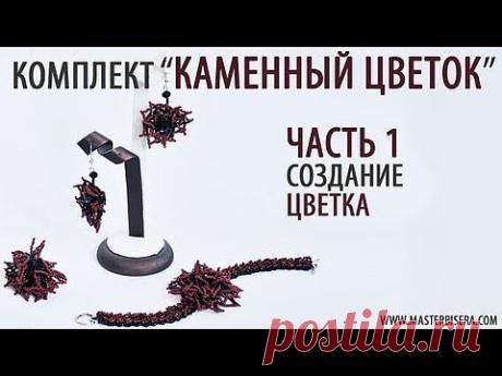 &amp;raquo; Бисероплетение. Комплект &amp;#171;Каменный Цветок&amp;#187;. Видео мастер-классы!