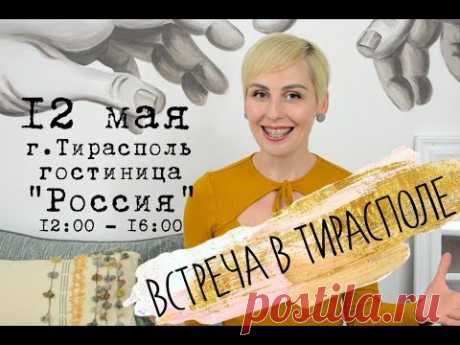 Оффлайн-ВСТРЕЧА в ТИРАСПОЛЕ!