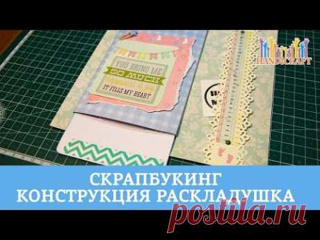Конструкция раскладушка для скрап альбома
