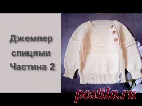 Дитячий джемпер спицями регланом зверху, з азіатським ростком(3-6місяців).Частина 2/Детский джемпер