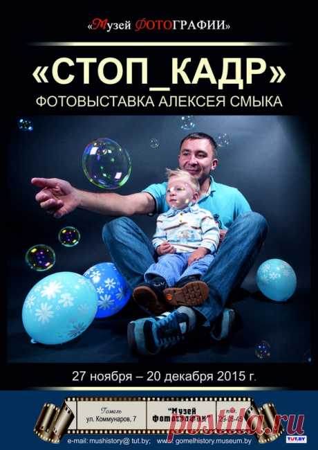«СТОП_КАДР» (Фотовыставка Алексея Смыка)