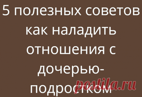 5 полезных советов как наладить отношения с дочерью-подростком
«Лучший способ сделать детей хорошими — это сделать их счастливыми» Оскар Уайльд Если гармоничные и крепкие отношения не сложились с детства, наладить их с взрослой дочерью будет не просто. Все-таки понять маленького человечка легче, чем большого. Но и опускать руки не стоит. Как можно ладить отношения с дочерью подростком: 1.Спросите дочь, что вы сделали или […]
Читай дальше на сайте. Жми подробнее ➡
