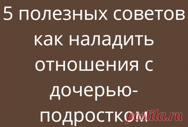 5 полезных советов как наладить отношения с дочерью-подростком
«Лучший способ сделать детей хорошими — это сделать их счастливыми» Оскар Уайльд Если гармоничные и крепкие отношения не сложились с детства, наладить их с взрослой дочерью будет не просто. Все-таки понять маленького человечка легче, чем большого. Но и опускать руки не стоит. Как можно ладить отношения с дочерью подростком: 1.Спросите дочь, что вы сделали или […]
Читай дальше на сайте. Жми подробнее ➡