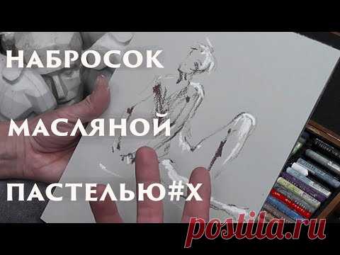 Набросок пастелью