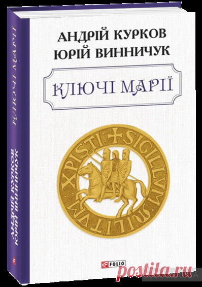 Купити книгу Ключі Марії (Андрій Курков, ) - 978-966-03-9301-1 | Інтернет-магазин Yakaboo.ua