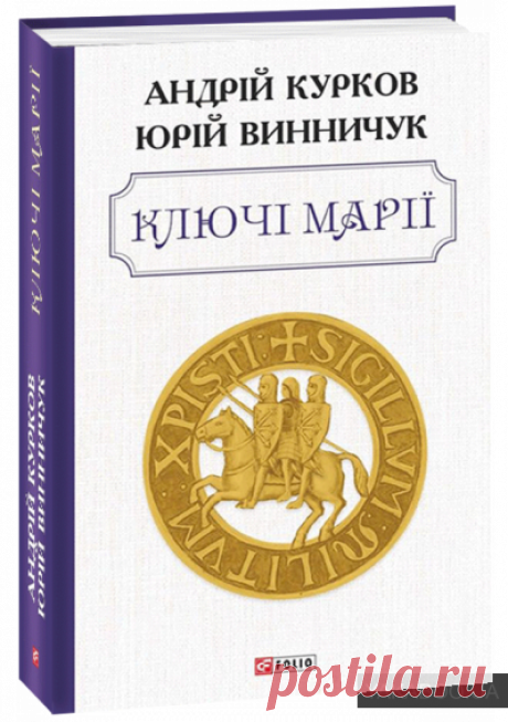 Купити книгу Ключі Марії (Андрій Курков, ) - 978-966-03-9301-1 | Інтернет-магазин Yakaboo.ua