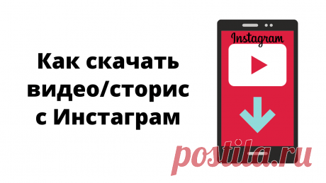 Как скачать видео с Инстаграм на компьютер. 2 способа