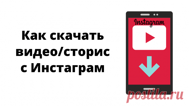 Как скачать видео с Инстаграм на компьютер. 2 способа