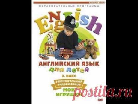 Английский язык для детей (часть 1). Мои игрушки - YouTube