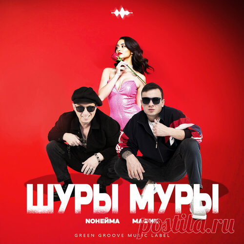 NoНейма и Мафик - Шуры муры | Зима 2025 | Новинки музыки 2025 | Лучшие релизы