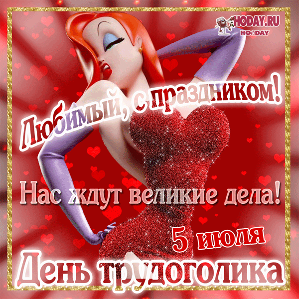 С Днём трудоголика! Желаю, чтобы все проекты удавались легко, идеи воплощались быстро, а каждый рабочий день приносил достойные плоды и удовольствие. И помни: лучший отдых — это просто смена деятельности! Открытки на День трудоголиков!