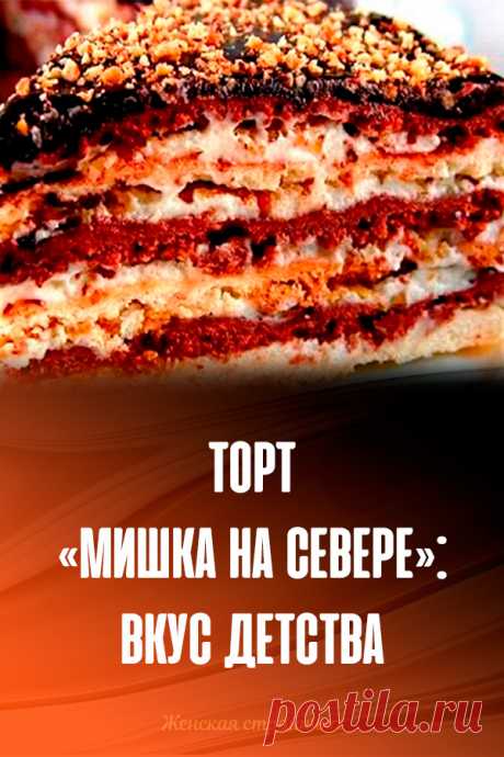 Торт «Мишка на севере»: вкус детства