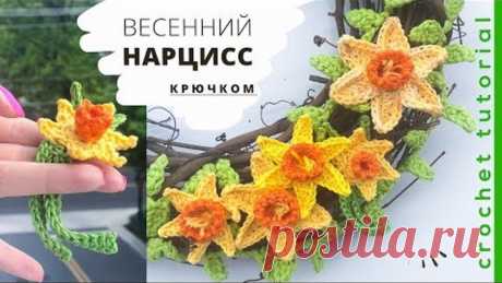НАРЦИСС крючком ЛЕГКО И БЫСТРО. How to Crochet a DAFFODIL. Magicmornings.