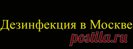 Дезинфекция в Москве
Москву дезинфицируют: обрабатывают специальным раствором тротуары, парковки, дворы, детские площадки, подземные переходы – и остекленные наземные тоже, хотя по улицам уже почти никто не ходит. Дезинфекции подвергаются, разумеется, и подъезды домов: стоит выйти – и в нос тебе ударяет хорошо знакомый запах поликлиники. Однако выходить москвичам без особой надобности не стоит – за нарушение режима […]
Читай дальше на сайте. Жми подробнее ➡
