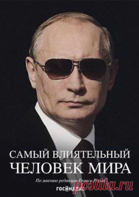 Любишь Россию. За Путина В.В. Вступай в группу https://ok.ru/putingood