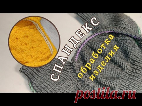 СПАНДЕКС, обработка изделия