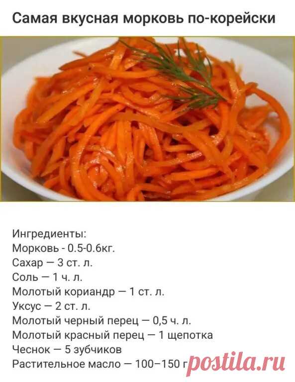 Приготовление:
Морковь натираем на специальной терке, посыпаем сверху всеми специями, слегка переминаем её руками, выкладываем в миску, добавляем уксус, чеснок, пропущенный через чеснокодавку, и растительное масло (масло необходимо закипятить).
Приятного аппетита!
