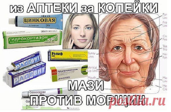 Эффект на лицо!!! Про дешевые аптечные препараты против морщин — Всегда в форме!