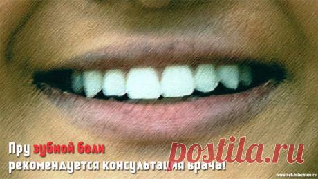 Зубная боль: 15 средств, которые помогут, если болит зуб 

Зубная боль - одно из самых неприятных ощущений. По её причине, у человека наблюдается дискомфорт, который мешает делать привычные дела. Но не делать ничего тоже не получиться, зубная боль даст о себе знать.

Конечно же, лучшей рекомендацией, которой придерживается большинство врачей (и редакция Net-Bolezniam.Ru), является консультация стоматолога. Только опытный специалист сможет оценить правильно сложившуюся ситу...