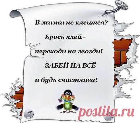 Не надо обижаться и грустить, жалеть себя - плохое утешение... Если не можешь в жизни, что-то изменить, то измени своё к ней отношение...