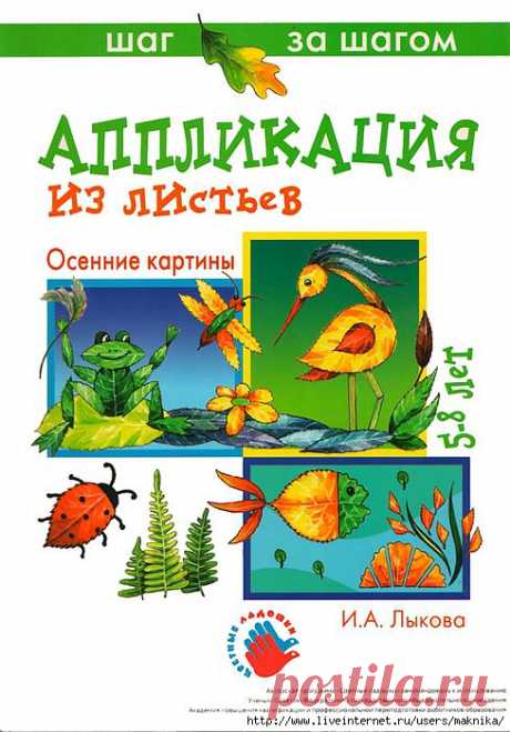 Аппликация из листьев.
