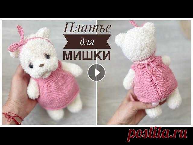 Платье спицами для мишки тедди, вяжем Платье #платьеспицами #платьедляигрушки #каквязать #вязаниеспицами #платье #yarnartjeans Дорогие девочки, делюсь с вами видео процесса, как я вяжу Платье для...