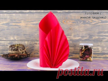 Как красиво сложить САЛФЕТКИ для сервировки стола на Новый Год 2020! Servietten falten - YouTube