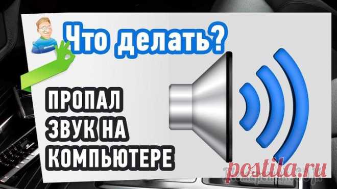 Как восстановить пропавший звук на компьютере Дорогие друзья, сегодня мы с вами узнаем, что делать, если пропал звук на компьютере. Сразу отметим, что причин этой проблемы может быть очень много, следовательно, и решений будет немало.
В связи с э...