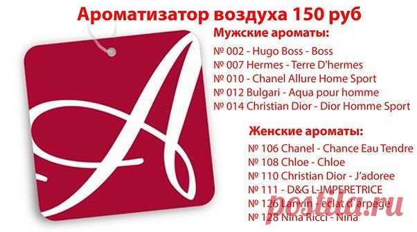 Наполните пространство вокруг себя приятными ароматами и свежестью c помощью новых подвесных ароматизаторов воздуха от компании Armelle. Уникальная формула производства с использованием натуральных волокон гарантирует качество и позволяет обеспечить длительное звучание ярких парфюмерных нот, а универсальность применения делает возможным повсеместное использование полюбившихся ароматов: в салоне автомобиля, рядом с рабочим местом, в вещевом шкафу или комоде, в спальне, гостиной или в ванной комна
