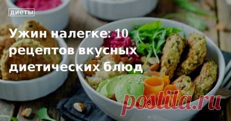 Легкий ужин: рецепты из простых продуктов, фото Ужин при диете: рецепты