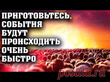 События будут происходить очень быстро