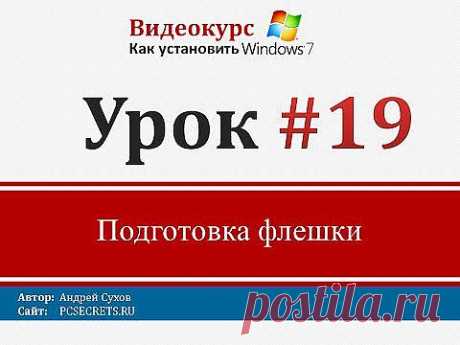 Урок 19 - Как сделать установочную флешку с Windows 7 - YouTube