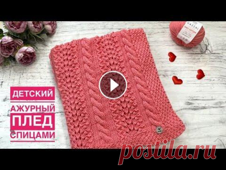 Вяжем подарочки!  Ажурный детский плед спицами МК Добрый день, друзья! Предлагаю связать отличный детский плед очень оригинальным узором ***** Мой плед размером 80 х 95см из пряжи Gazzal baby cotton X...