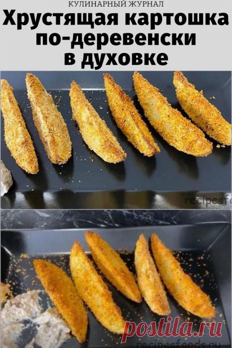 Хрустящая картошка по-деревенски в духовке