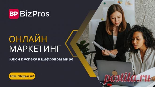 Онлайн-маркетинг: что это и как построить эффективную стратегию цифрового маркетинга - BizPros