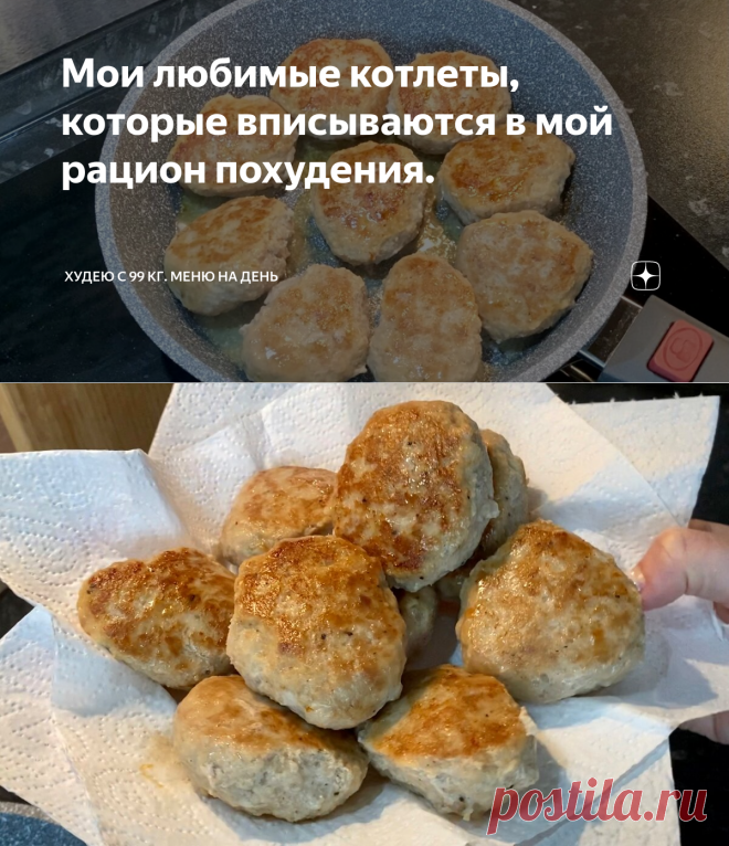 Мои любимые котлеты, которые вписываются в мой рацион похудения.  😍👍
✅Ингредиенты:
● Куриное филе — 300 г ● Картофель (крупный) — 1 шт. ● Яйцо куриное — 1 шт ● Лук репчатый — 1/2 шт. ● Мука пшеничная — 2 ст. л. ● Молоко — 250 мл ● Соль — по вкусу ● Перец черный молотый — по вкусу
✳️Приготовление:
1. Куриное филе, картофель, лук и яйцо (предварительно взбить).
2. Фарш разделить на котлетки.
3. Обвалять в муке.
4. Выложить на противень, застеленный пергаментом.
5. В разогретую до 200 °C духовку …