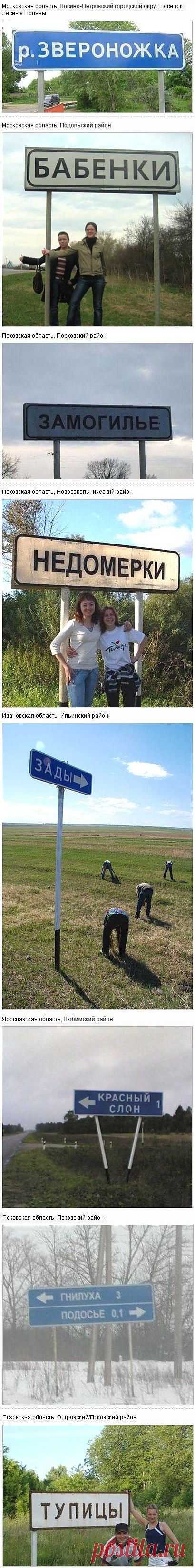 сообщение Goodwine : О чем думали наши предки, когда давали названия населенным пунктам (16:51 05-01-2014) [3006307/306287327] - kiyashko_1964@mail.ru - Почта Mail.Ru