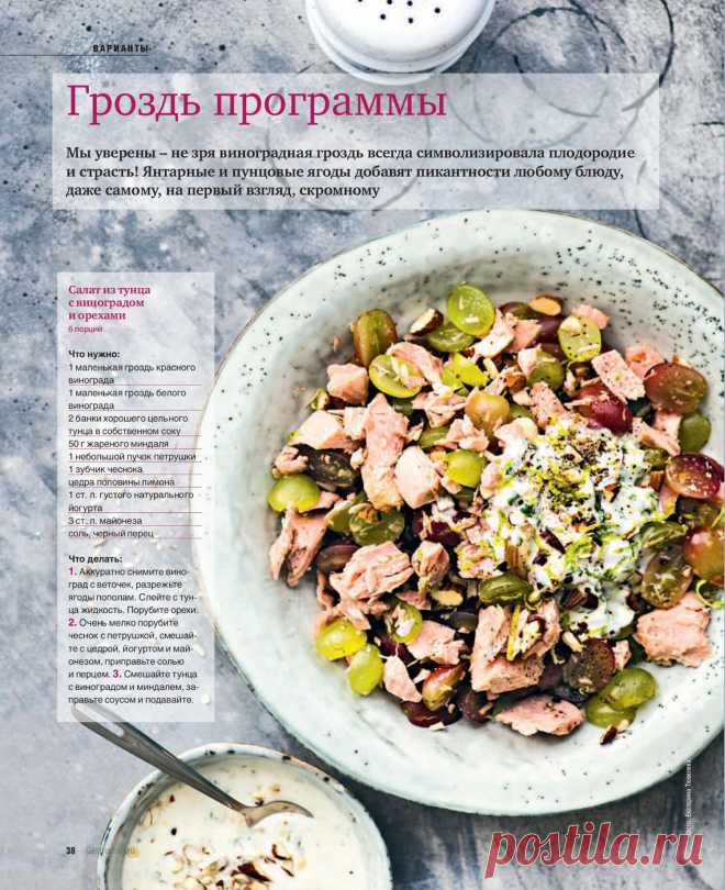 Салат из тунца с виноградом и орехами