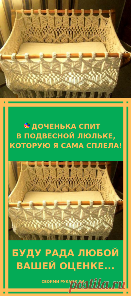 Доченька спит в подвесной люльке, которую я сама сплела! Буду рада любой вашей оценке…