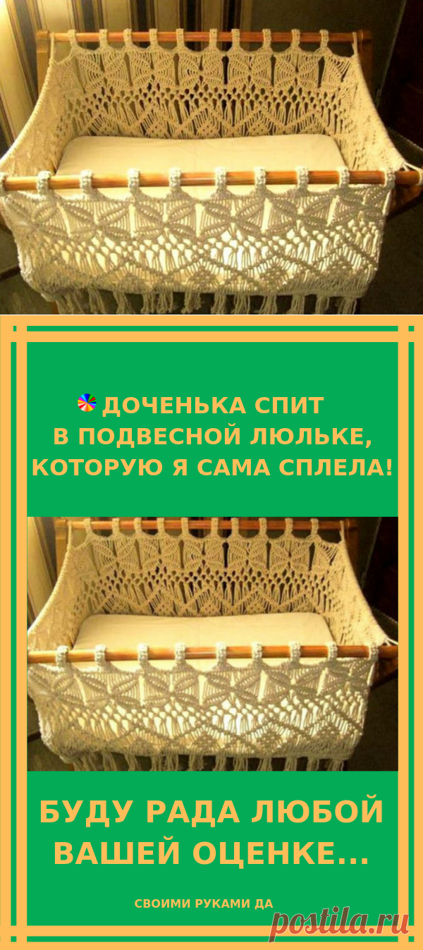Доченька спит в подвесной люльке, которую я сама сплела! Буду рада любой вашей оценке…