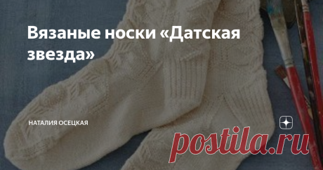 Вязаные носки «Датская звезда» Статья автора «Наталия Осецкая» в Дзене ✍: Белоснежные вязаные носки связаны традиционным скандинавским рисунком, который использовали датские крестьянки в 19-м столетии.
