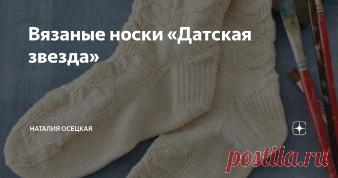 Вязаные носки «Датская звезда» Статья автора «Наталия Осецкая» в Дзене ✍: Белоснежные вязаные носки связаны традиционным скандинавским рисунком, который использовали датские крестьянки в 19-м столетии.