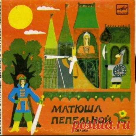 Послушать аудиосказку Матюша Пепельной (1982 г.) онлайн / Аудиосказки - сказки, оцифрованные с советских детских грампластинок
