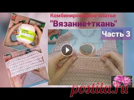 Комбинированное платье &quot;Вязание+ткань&quot; Часть 3 В этой части продолжение вывязывания пройм и горловины переднец части кокетки с подробным разьяснением убавок по схеме.В этом платье вяжется только ве...