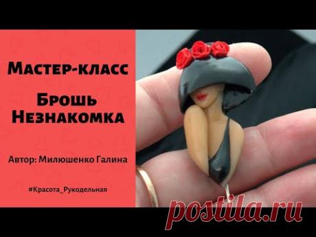 МК «Брошь Незнакомка»  Галина Милюшенко - YouTube